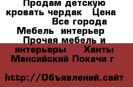 Продам детскую кровать-чердак › Цена ­ 15 000 - Все города Мебель, интерьер » Прочая мебель и интерьеры   . Ханты-Мансийский,Покачи г.